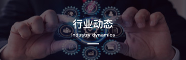 行业动态